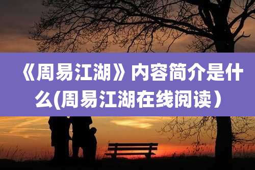 《周易江湖》内容简介是什么(周易江湖在线阅读）