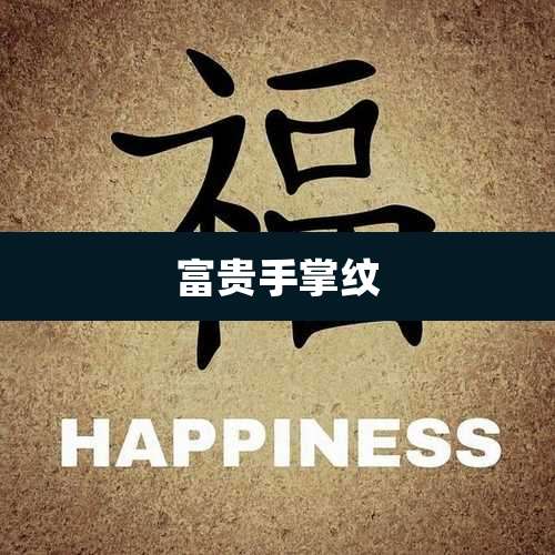 富贵手掌纹