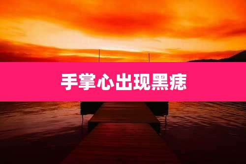 手掌心出现黑痣