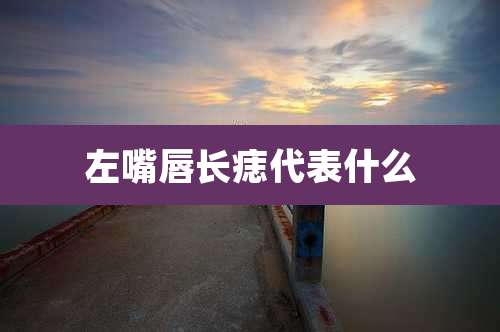 左嘴唇长痣代表什么