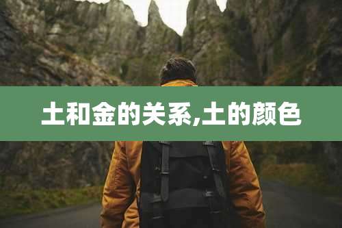土和金的关系,土的颜色