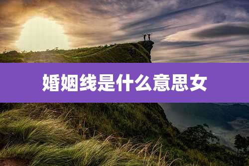 婚姻线是什么意思女