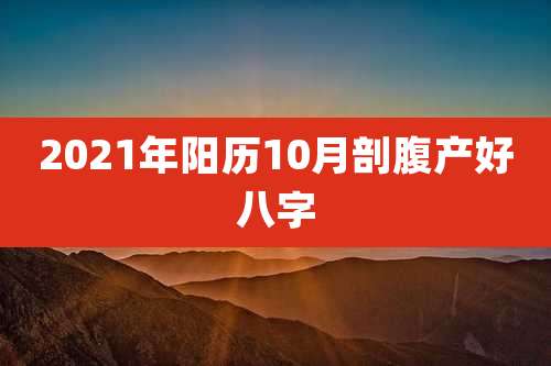 2021年阳历10月剖腹产好八字
