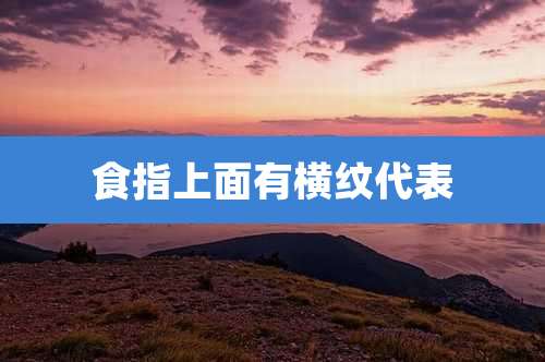 食指上面有横纹代表