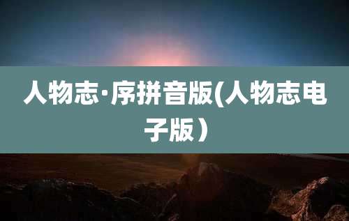 人物志·序拼音版(人物志电子版）