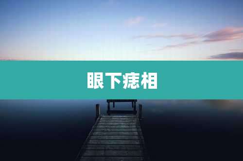 眼下痣相