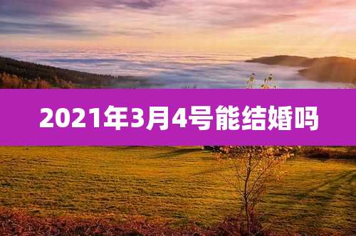 2021年3月4号能结婚吗