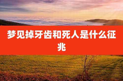 梦见掉牙齿和死人是什么征兆