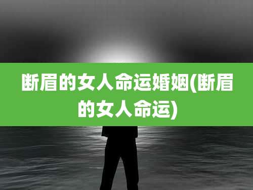 断眉的女人命运婚姻(断眉的女人命运)