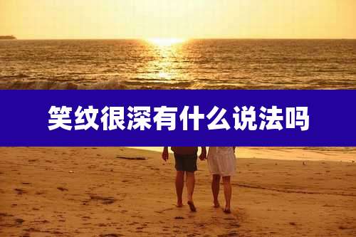 笑纹很深有什么说法吗