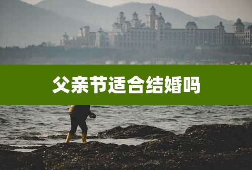 父亲节适合结婚吗