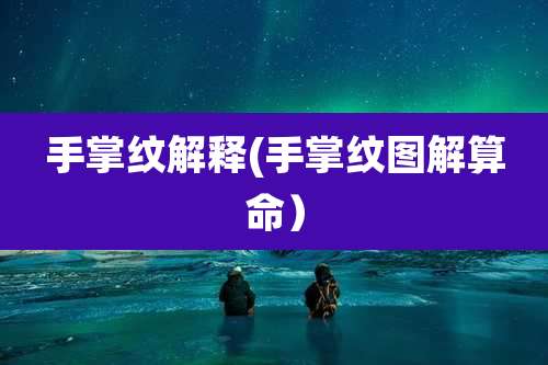 手掌纹解释(手掌纹图解算命）