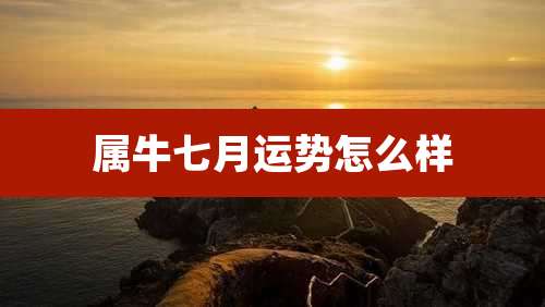 属牛七月运势怎么样