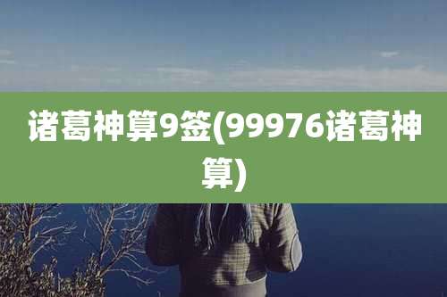 诸葛神算9签(99976诸葛神算)