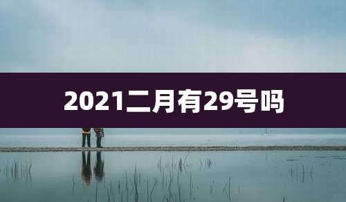 2021二月有29号吗