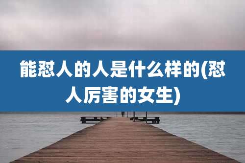 能怼人的人是什么样的(怼人厉害的女生)