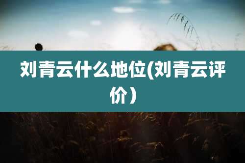 刘青云什么地位(刘青云评价)