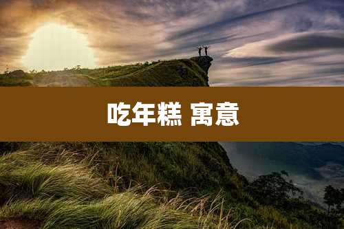 吃年糕 寓意