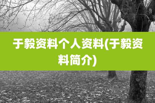 于毅资料个人资料(于毅资料简介)