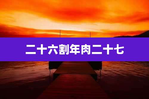 二十六割年肉二十七