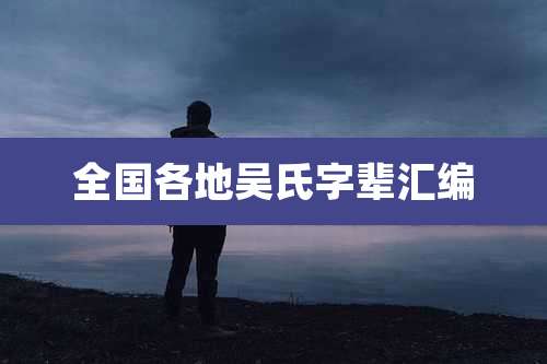 全国各地吴氏字辈汇编