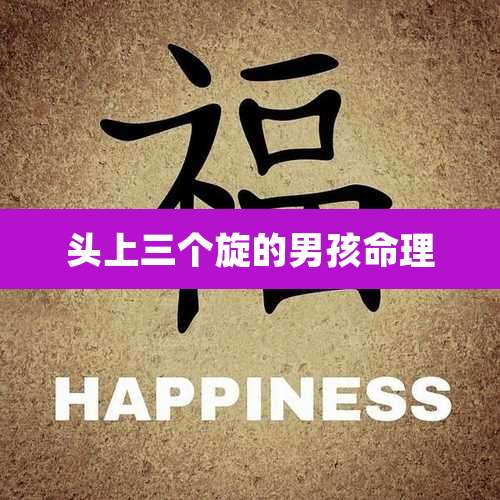 头上三个旋的男孩命理