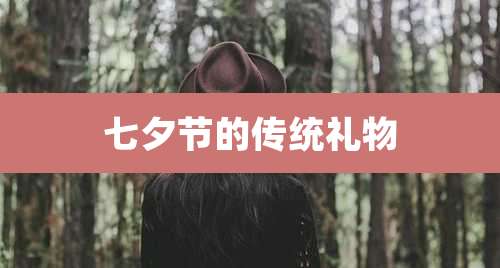 七夕节的传统礼物