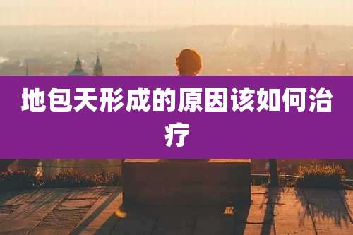 地包天形成的原因该如何治疗