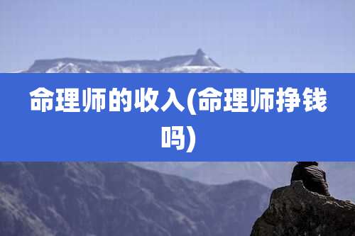 命理师的收入(命理师挣钱吗)