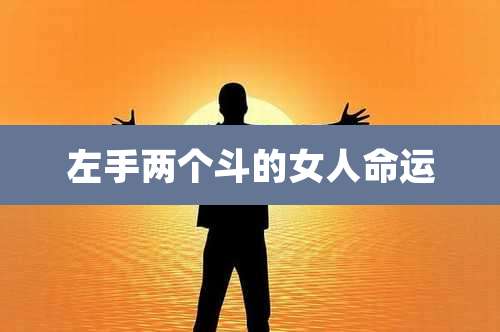 左手两个斗的女人命运