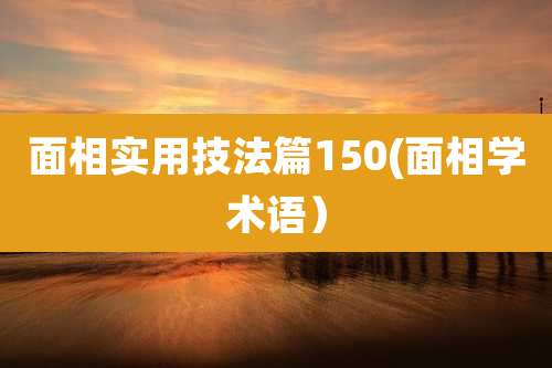 面相实用技法篇150(面相学术语)