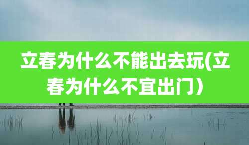 立春为什么不能出去玩(立春为什么不宜出门)