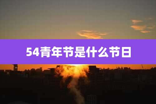 54青年节是什么节日