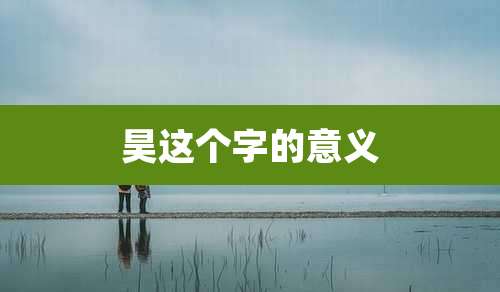 昊这个字的意义