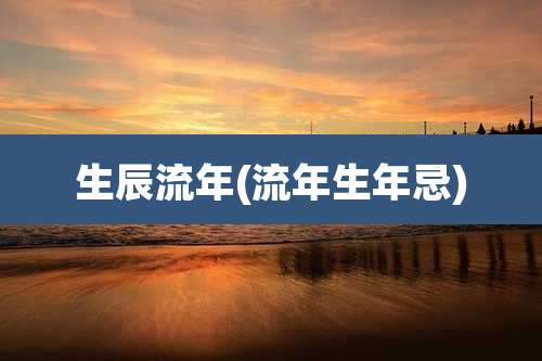 生辰流年(流年生年忌)