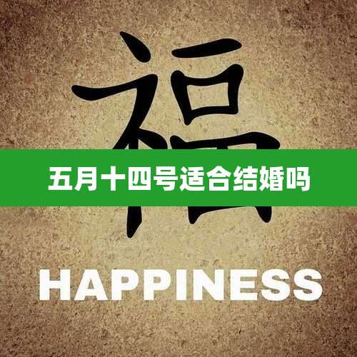 五月十四号适合结婚吗