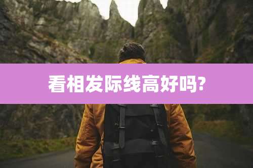 看相发际线高好吗?