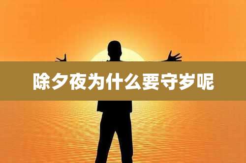 除夕夜为什么要守岁呢