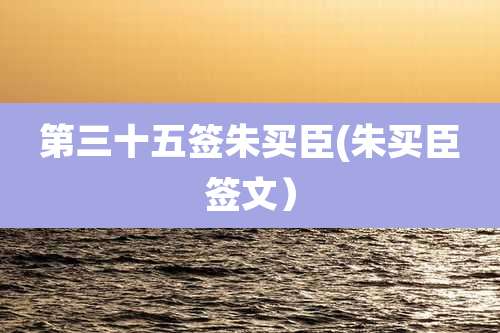 第三十五签朱买臣(朱买臣签文）