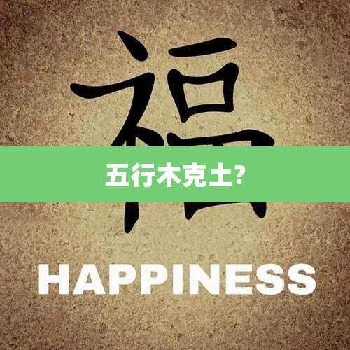 五行木克土?