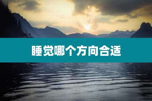 睡觉哪个方向合适