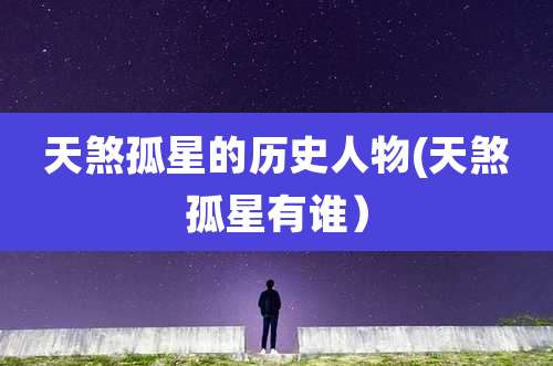 天煞孤星的历史人物(天煞孤星有谁）