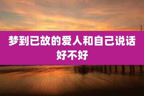 梦到已故的爱人和自己说话好不好