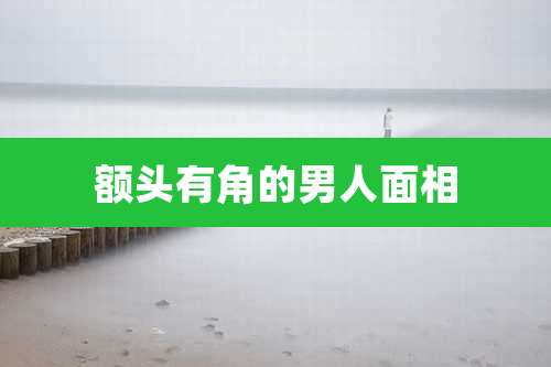 额头有角的男人面相
