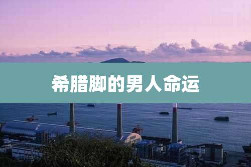 希腊脚的男人命运