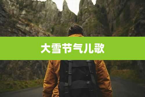 大雪节气儿歌