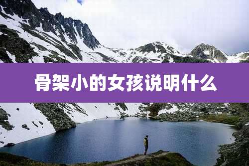 骨架小的女孩说明什么
