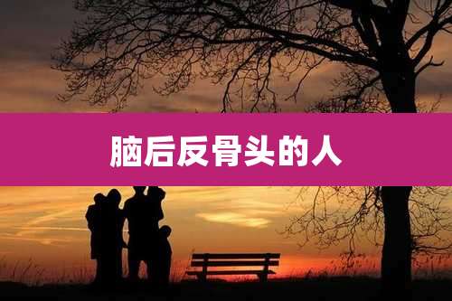 脑后反骨头的人