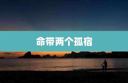 命带两个孤宿