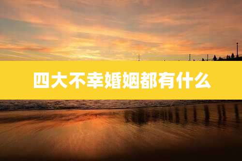 四大不幸婚姻都有什么
